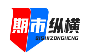 期市纵横